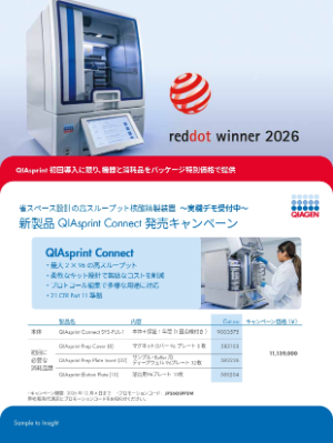 【キアゲン】新製品 QIAsprint Connect発売キャンペーン